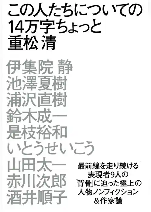 この人たちについての14万字ちょっと