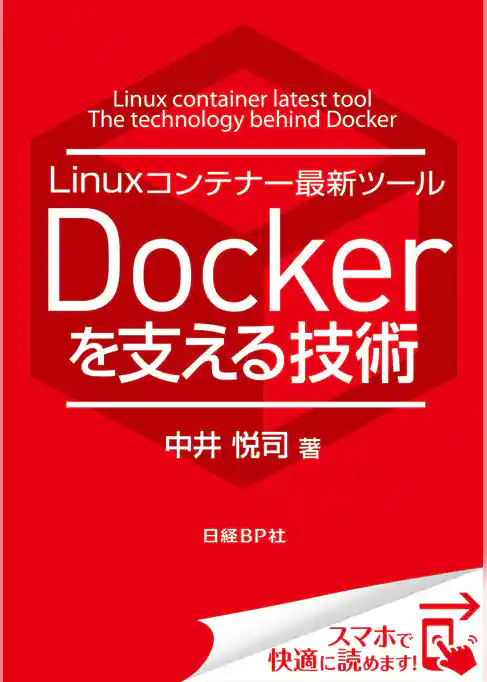 Linuxコンテナー最新ツール Dockerを支える技術（日経BP Next ICT選書）