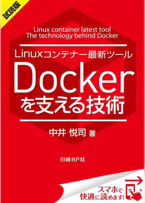 ＜試読版＞Linuxコンテナー最新ツール Dockerを支える技術（日経BP Next ICT選書）