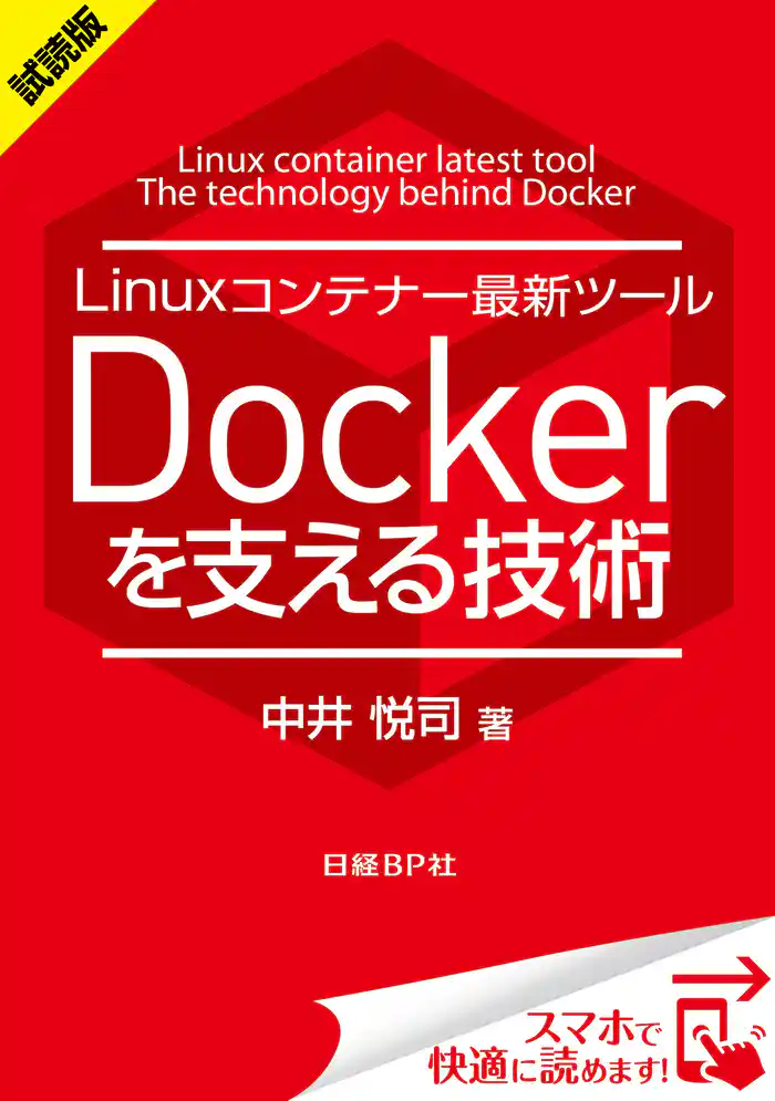 <試読版>Linuxコンテナー最新ツール Dockerを支える技術(日経BP Next ICT選書) 日経Linux技術解説書(1)
