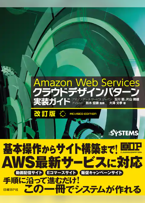 Amazon Web Services クラウドデザインパターン 実装ガイド 改訂版