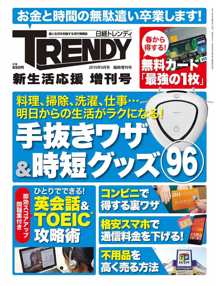 日経トレンディ　新生活応援 増刊号　日経トレンディ5月号臨時増刊
