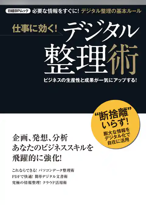 仕事に効く！デジタル整理術