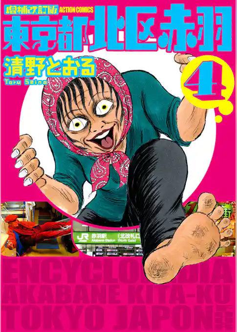 増補改訂版 東京都北区赤羽