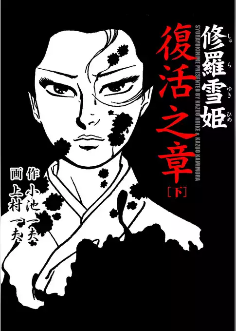 修羅雪姫