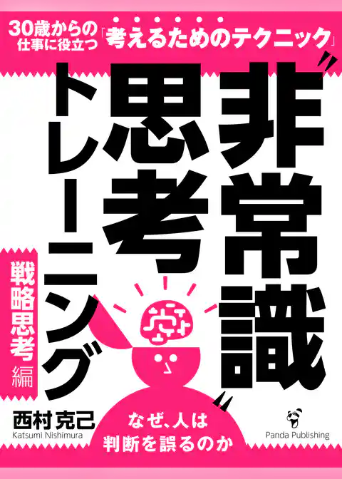 30歳からの“非常識”思考トレーニング