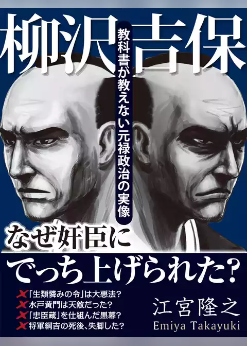 柳沢吉保　なぜ奸臣にでっちあげられた？