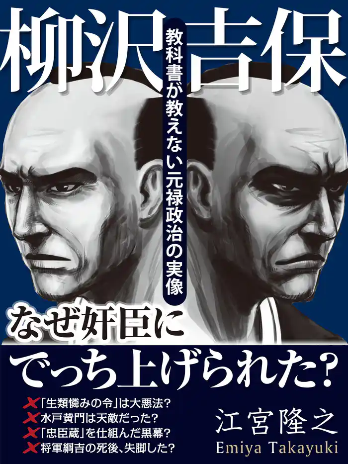 柳沢吉保　なぜ奸臣にでっちあげられた？