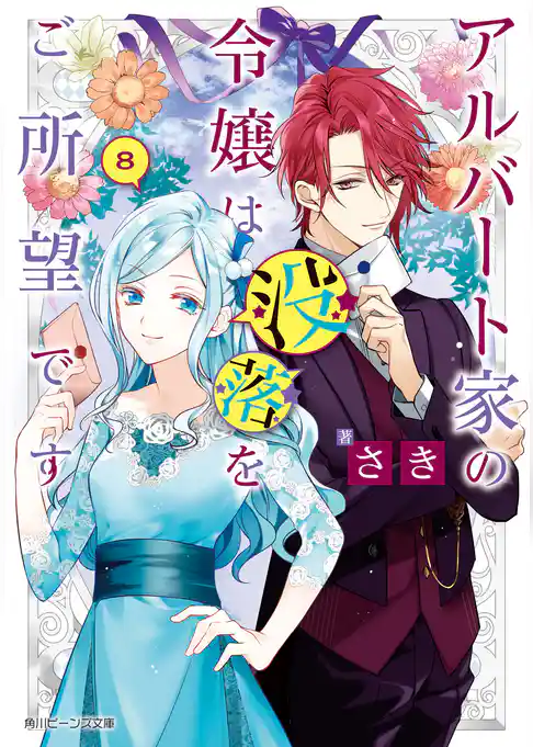 アルバート家の令嬢は没落をご所望です