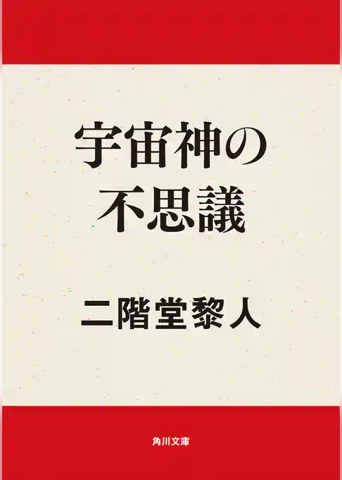 宇宙神の不思議