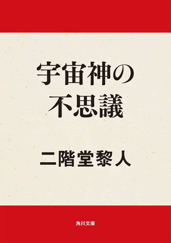 宇宙神の不思議