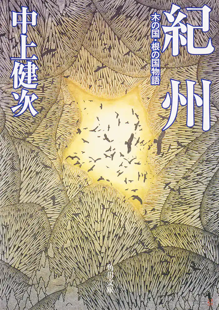 紀州　木の国・根の国物語