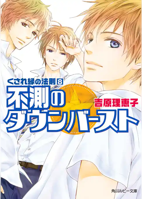 くされ縁の法則