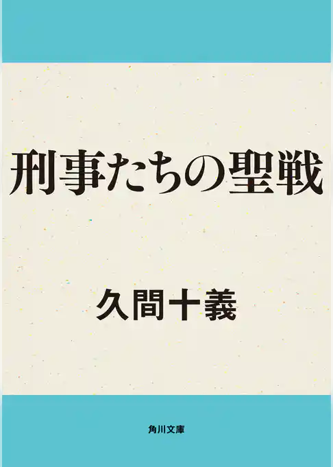 刑事たちの聖戦