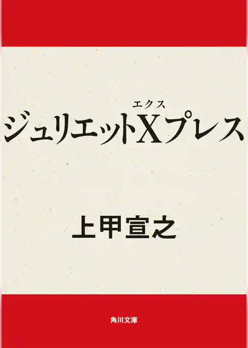 ジュリエットＸプレス