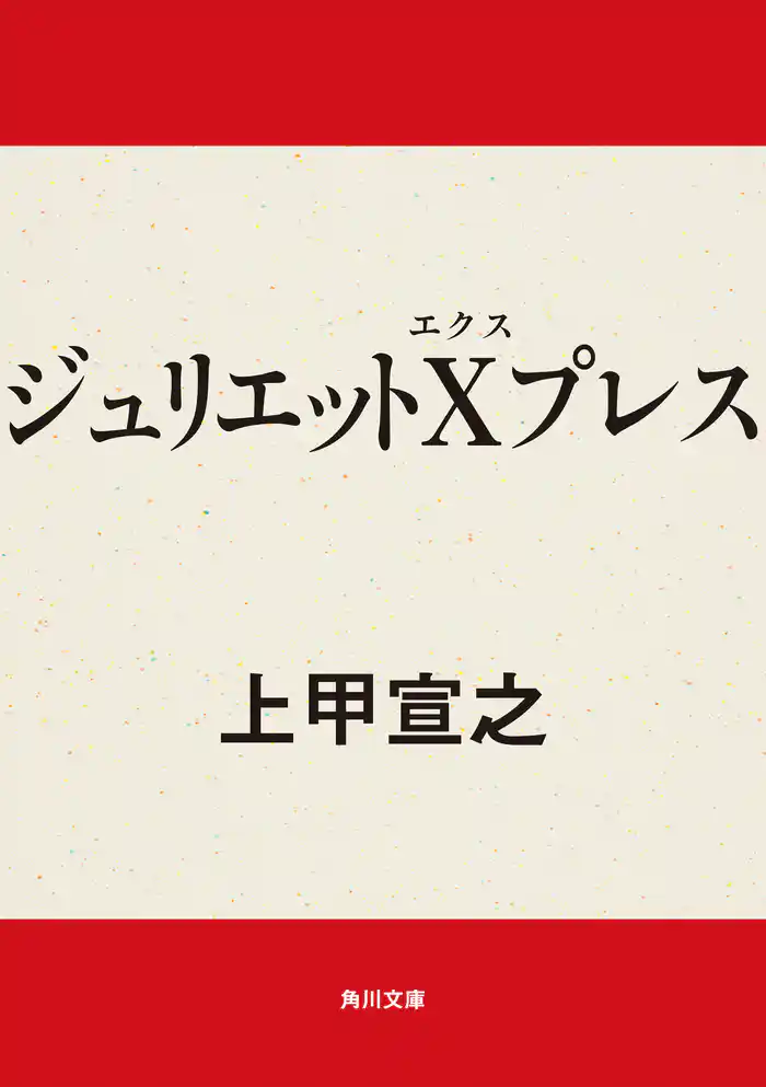 ジュリエットＸプレス