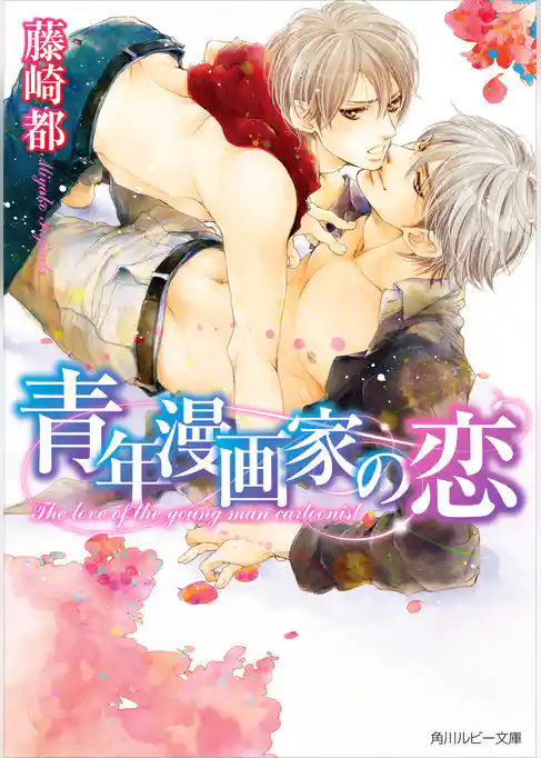 青年漫画家の恋