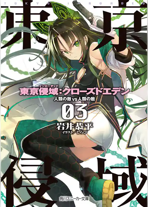 東京侵域：クローズドエデン