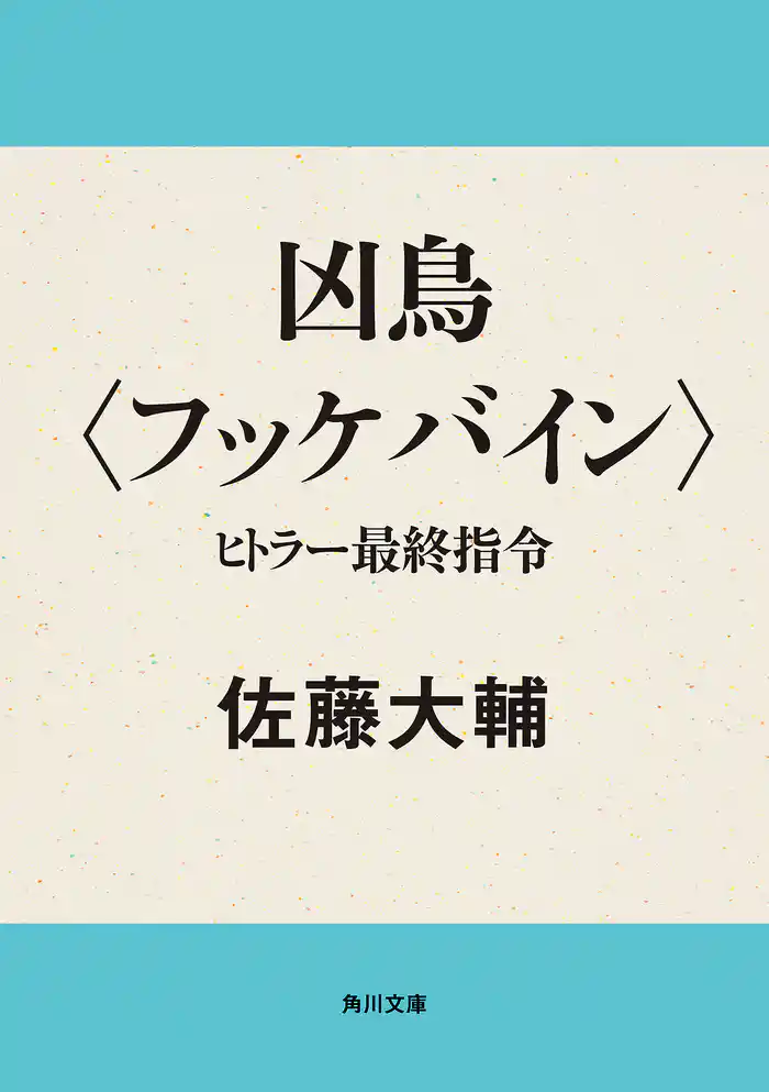 凶鳥〈フッケバイン〉　ヒトラー最終指令