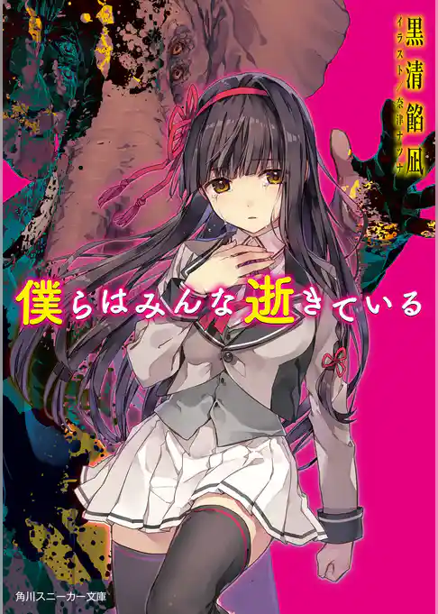 僕らはみんな逝きている