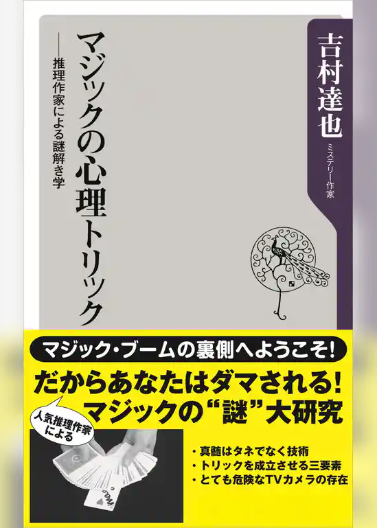 マジックの心理トリック　──推理作家による謎解き学