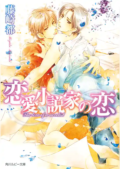 恋愛小説家の恋
