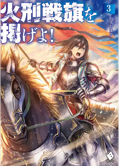 火刑戦旗を掲げよ！