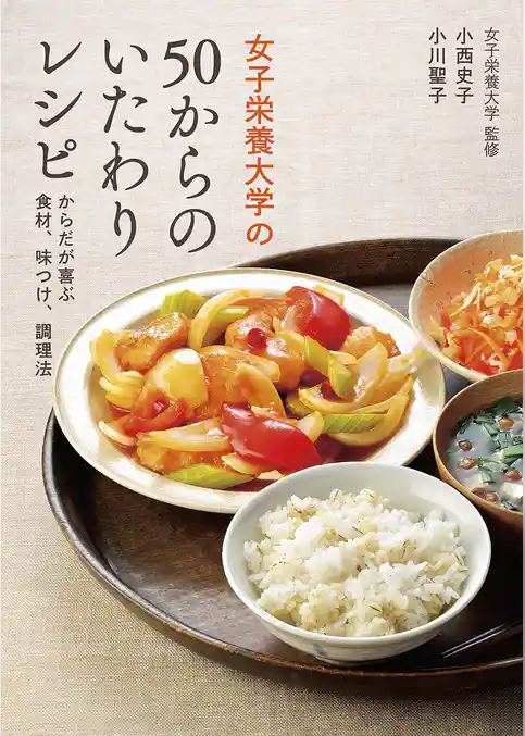 女子栄養大学の50からのいたわりレシピ　からだが喜ぶ食材、味つけ、調理法