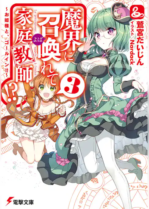 魔界に召喚れて家庭教師！？