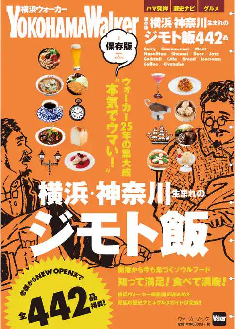 保存版　横浜・神奈川生まれのジモト飯