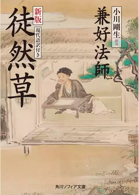 新版　徒然草　現代語訳付き