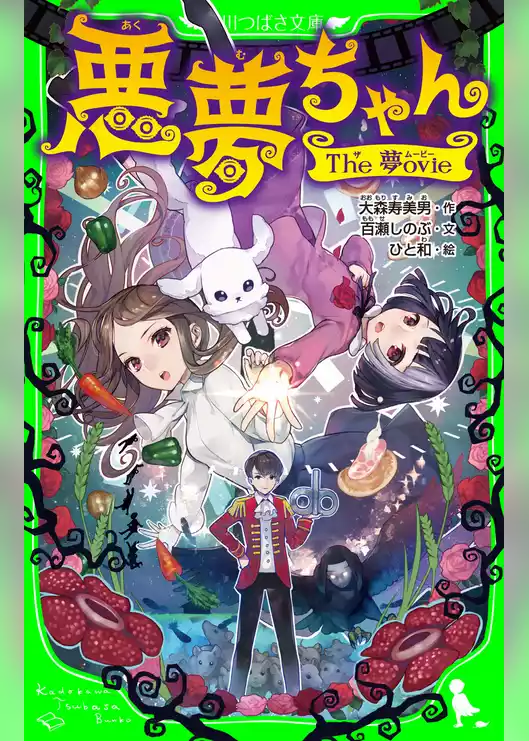 悪夢ちゃん　―Ｔｈｅ　夢ｏｖｉｅ―