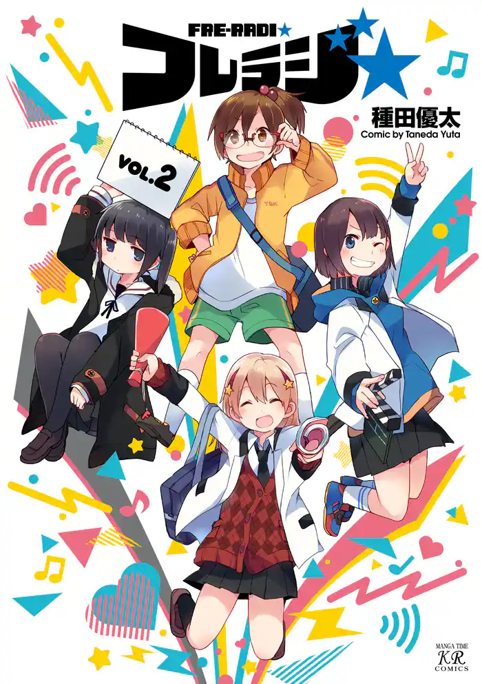 フレラジ☆ 2巻