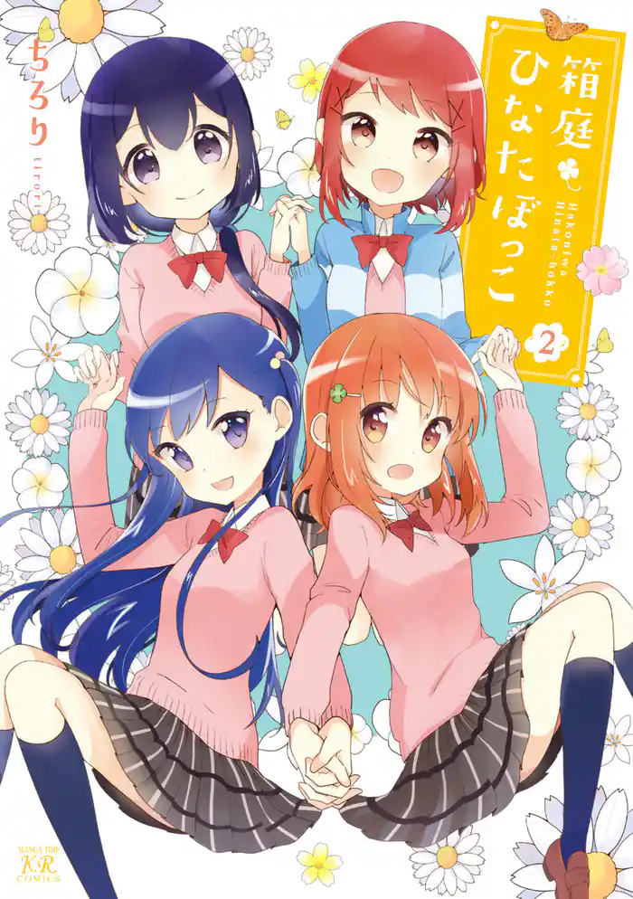 箱庭ひなたぼっこ 2巻