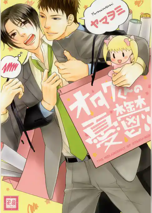 オタクくんの憂鬱