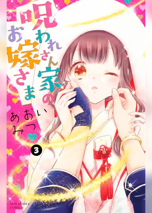 呪われさん家のお嫁さま