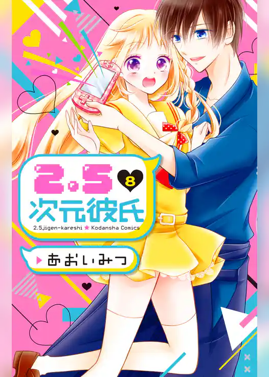 ２．５次元彼氏