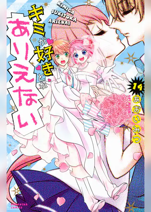 キミが好きとかありえない　分冊版