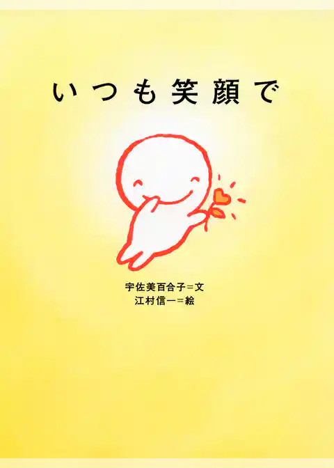 いつも笑顔で
