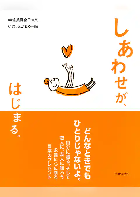 しあわせが、はじまる。