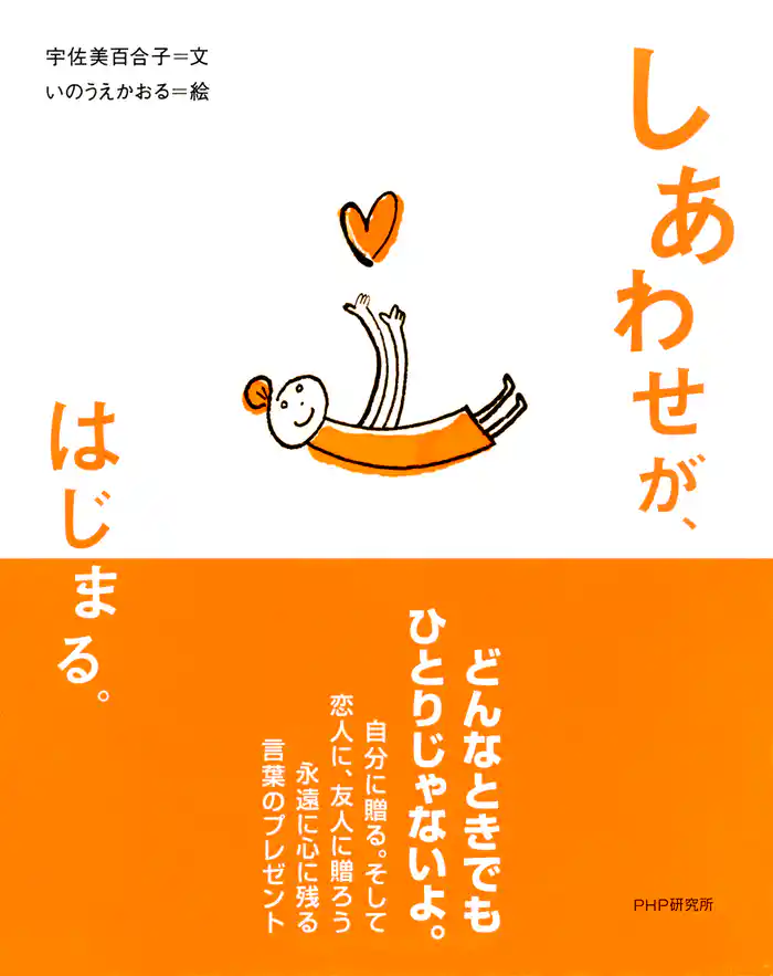 しあわせが、はじまる。