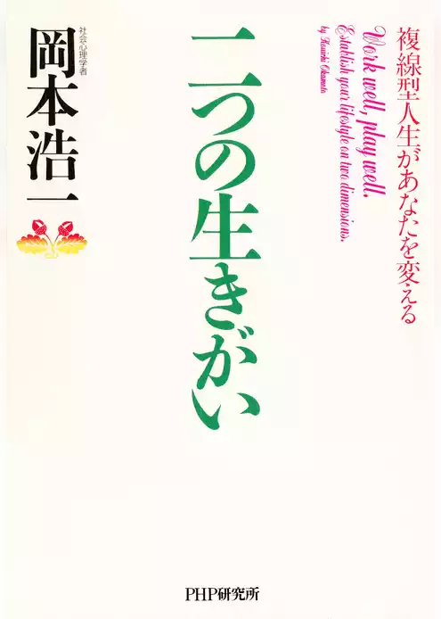 二つの生きがい