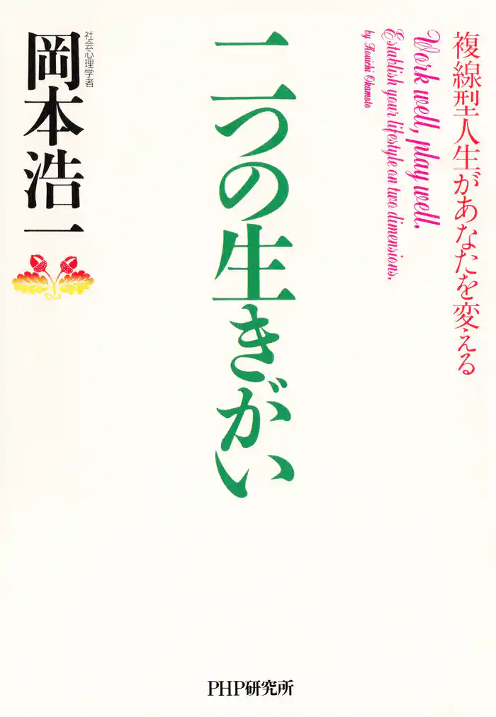 二つの生きがい　複線型人生があなたを変える