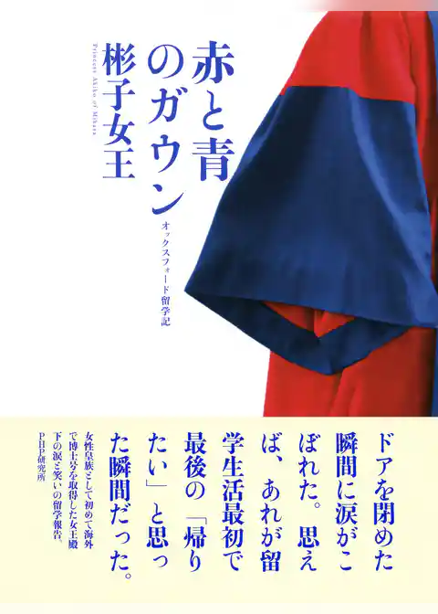 赤と青のガウン