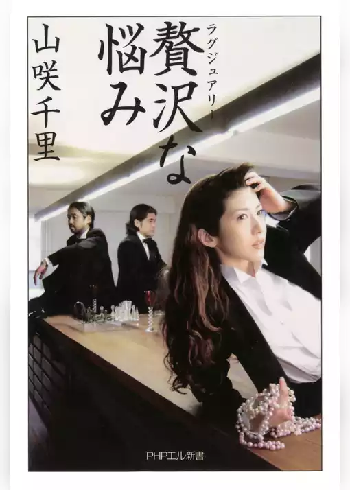 贅沢な悩み