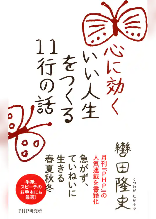 心に効く いい人生をつくる11行の話