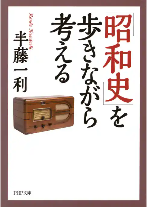 「昭和史」を歩きながら考える