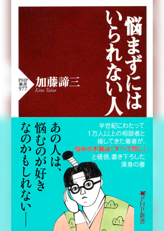 悩まずにはいられない人