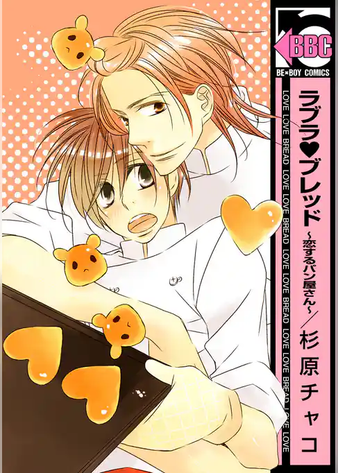 ラブラブレッド ～恋するパン屋さん～