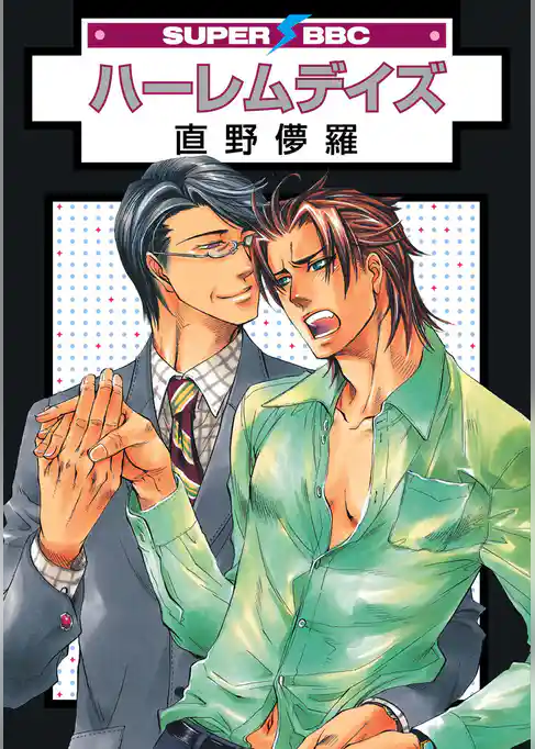 ハーレムデイズ